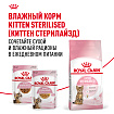 Royal Canin Kitten Sterilised Корм сухой сбалансированный для стерилизованных котят до 12 месяцев, 0,4 кг